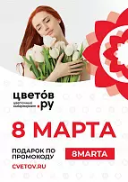 Доставка цветов на 8 марта в 42 городах России